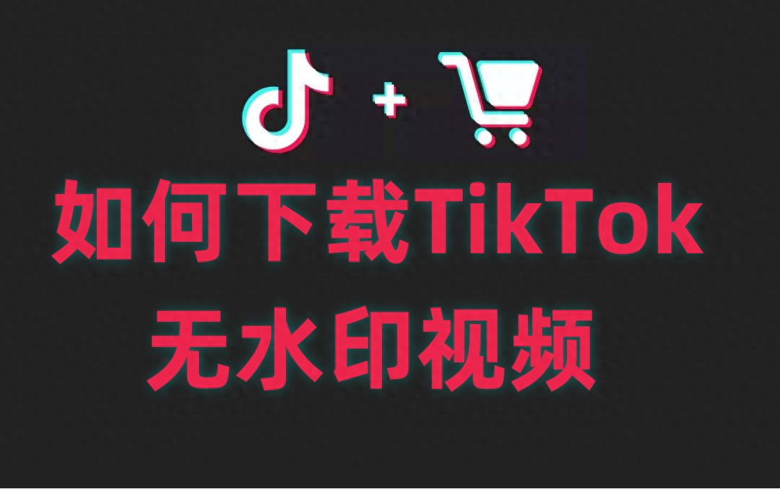 TikTok怎么下载高清视频(手把手教你)